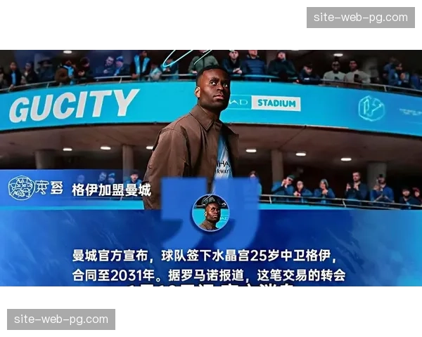 格伊加盟后曼城战绩6胜1平 英格兰中卫迅速成为后防基石